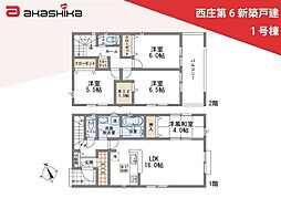 西庄第6　新築戸建