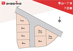 青山一丁目　7区画