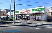 A－プライス川崎店 徒歩4分。品揃え豊富な大型スーパーです。 320m