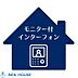設備：ＴＶモニター付インターフォン