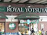周辺：ローヤルよつや/新吉田店 徒歩7分。毎日のお買物に便利な近さです！ 530m