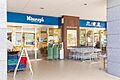 三浦屋国立店ま...