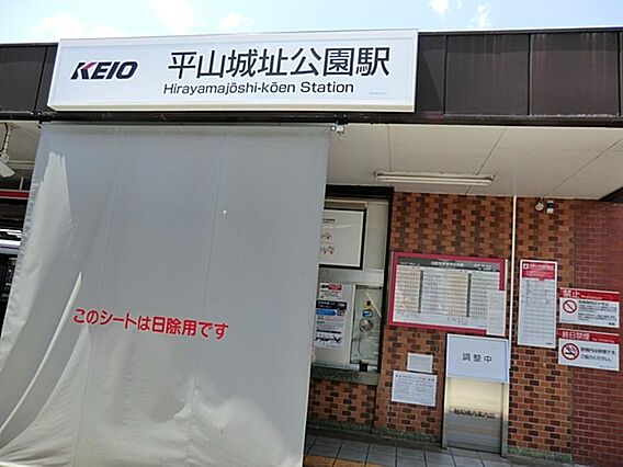 平山城址公園駅...