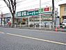 周辺：業務スーパー　滝山店まで約1176m