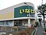 周辺：いなげや小平学園西町店まで約1399m