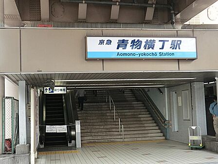 青物横丁駅まで約1435m