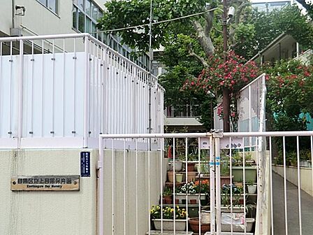 目黒区立目黒保育園まで約228m