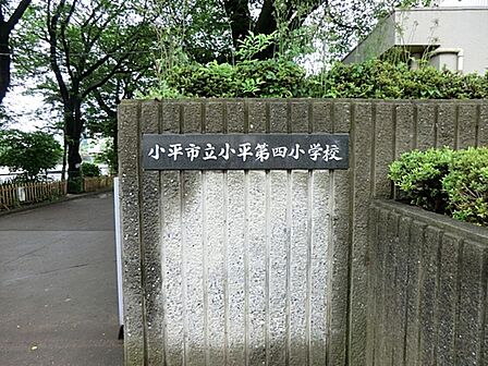 小平市立小平第四小学校まで約1108m