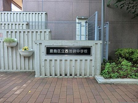 豊島区立西池袋中学校まで約847m