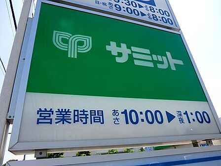 サミットストア小平上水本町店まで約2400m