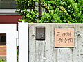 森の樹保育園3...