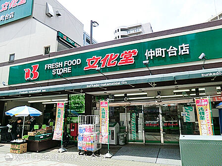 【文化堂仲町台店】760m 仲町台駅から徒歩3分の好立地にあり、新鮮な生鮮食品や豊富な品揃え、地域住民の毎日の食卓を支える使い勝手の良さが魅力のスーパー。