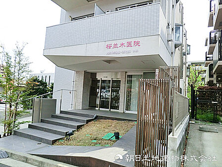 【桜並木医院】880m 地域に根差した「かかりつけ医」として、生活習慣病から日常の体調不良、外科処置まで幅広く対応。訪問診療にも力を入れているアットホームな医院。