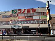 コノミヤ尼崎店（194m）