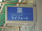 ライフォート 武庫川店（623m）