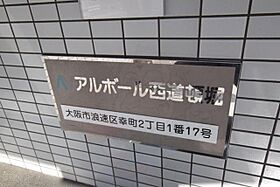 アルボール西道頓堀  ｜ 大阪府大阪市浪速区幸町２丁目1番17号（賃貸マンション1LDK・3階・54.23㎡） その14