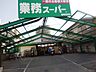 周辺：業務スーパー 尼崎杭瀬店（795m）