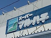 スーパーマルハチ 杭瀬店（1136m）