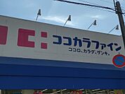 ココカラファイン 杭瀬店（522m）