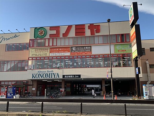 画像18:コノミヤ尼崎店（312m）
