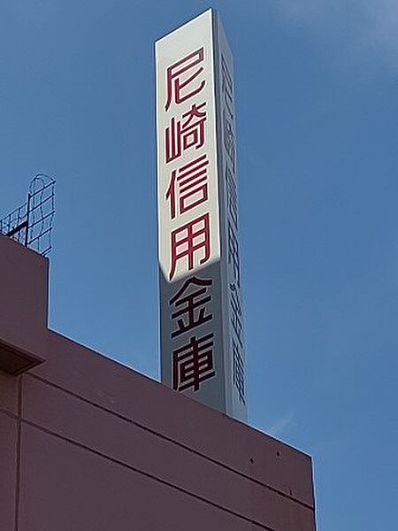 画像21:尼崎信用金庫長洲支店（429m）