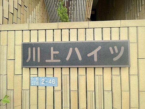 川上ハイツ ｜大阪府四條畷市中野２丁目(賃貸マンション2LDK・3階・48.00㎡)の写真 その25