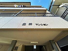 白井マンション  ｜ 大阪府大東市赤井２丁目（賃貸マンション1R・3階・20.00㎡） その30