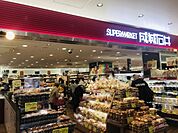 成城石井エキアプレミエ和光店(1、241m)