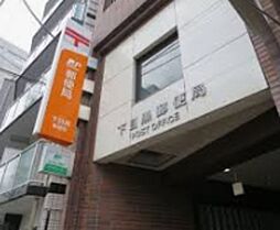 下目黒郵便局 330m