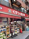 くすりの福太郎大崎駅前店 徒歩3分。 240m