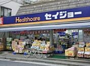 くすりセイジョー目黒本町店 727m