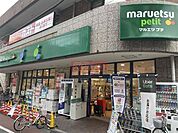 マルエツ不動前店 徒歩4分。 270m
