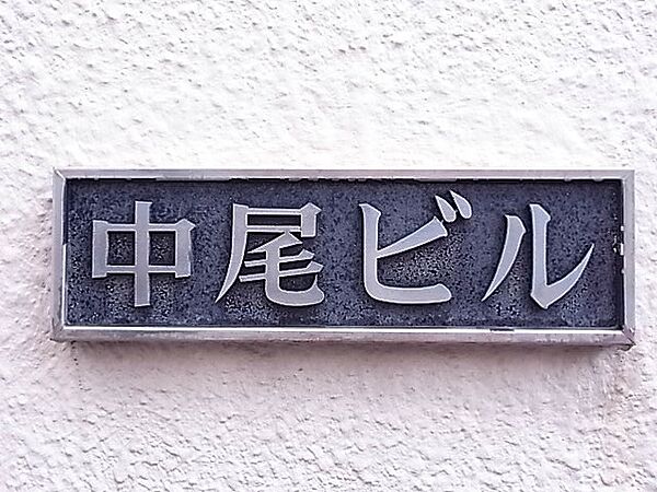 中尾ビル 301｜兵庫県西宮市室川町(賃貸マンション2DK・3階・36.40㎡)の写真 その6