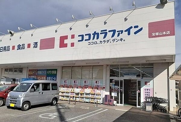 画像18:ココカラファイン宝塚山本店まで460m