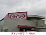 周辺：ダイソーまで1600m