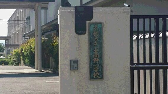 京都市立上高野...