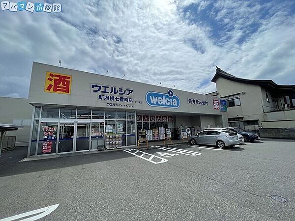画像18:ウエルシア新潟横七番町店 1021m
