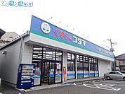 クスリのコダマ早川町店 214m