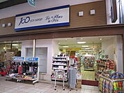 100円ショップ　ル・プリュ 高槻芥川店（303m）