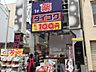 周辺：ダイコクドラッグ 阪急高槻市駅前店（653m）