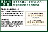 その他：【住まいの保証】第三者機関による「住宅性能評価」と「地盤保証制度」を採用。