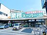 周辺：スーパー「業務スーパー三鷹店まで628m」