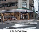 セブンイレブンまで700m