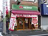 周辺：【ファーストフード】モスバーガー　幡ヶ谷店まで963ｍ