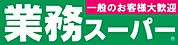 業務スーパー 吹田店（675m）