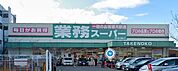 業務スーパー新大阪三国店（844m）