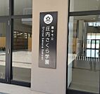 豊中市立庄内さくら学園（642m）