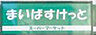 周辺：【スーパー】まいばすけっと 北新宿2丁目店まで59ｍ