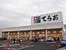周辺：てらお八千代店760m徒歩10分