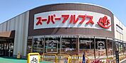 スーパー「スーパーアルプス南平店まで409m」